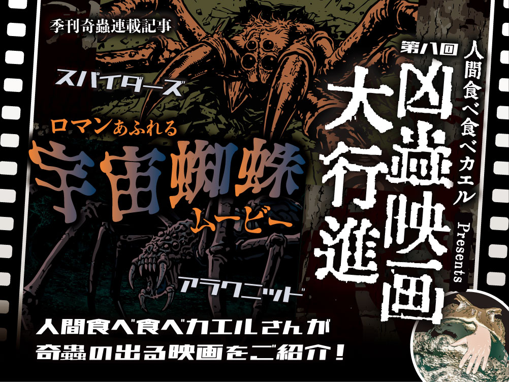 凶蟲映画大行進